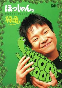 ほっしゃん。単独ネタライブ2005 緑亀~ミドリガメ~ のサムネイル画像