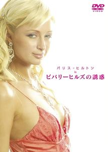 パリス・ヒルトン in ビバリーヒルズの誘惑 のサムネイル画像