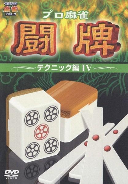 プロ麻雀 闘牌 ~テクニック編 4~ のサムネイル画像
