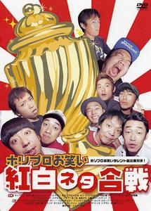ホリプロお笑い紅白ネタ合戦 のサムネイル画像