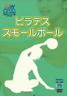 ピラテス・スモールボール のサムネイル画像