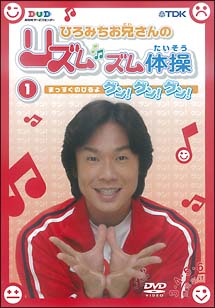 ひろみちお兄さんのリズムズム体操 グン!グン!グン! のサムネイル画像