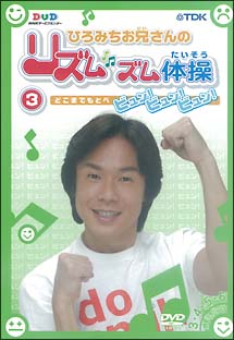 ひろみちお兄さんのリズムズム体操 ビュン!ビュン!ビュン! のサムネイル画像