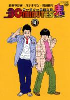 30minutes 鬼(ハイパー) 4 のサムネイル画像