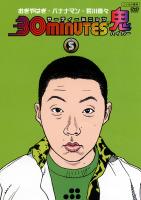 30minutes 鬼(ハイパー) 5 のサムネイル画像