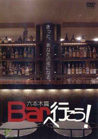 BARへ行こう!六本木編 のサムネイル画像