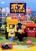 ボブとはたらくブーブーズ ボブのおおしごと のサムネイル画像