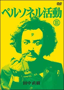 ペルソネル活動 3 のサムネイル画像
