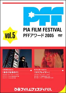 ぴあフィルムフェスティバル PFFアワード2005 Vol.5 のサムネイル画像