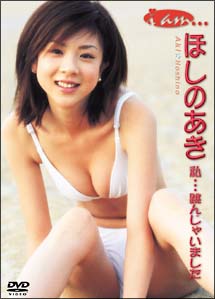 ほしのあき あの頃・・・のあき(はじめのあーき! 私・・・跳んじゃいました。) のサムネイル画像