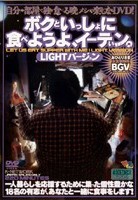 ボクといっしょに食べようよ、イーテぃン。LIGHTバージョン のサムネイル画像