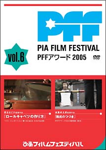 ぴあフィルムフェスティバル PFFアワード2005 Vol.6 のサムネイル画像