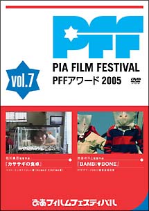 ぴあフィルムフェスティバル PFFアワード2005 Vol.7 のサムネイル画像