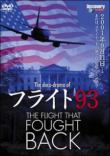フライト93の真実:THE FLIGHT THAT FOUGHT BACK のサムネイル画像