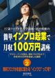 27歳ライブドア大学講師・倉田俊相の 2 無料ブログがお金に変わる”インブロ”って何? のサムネイル画像