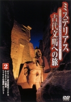ミステリアス 古代文明への旅 2 ギリシア黄金時代アテネ/ エトルリアの盛衰 のサムネイル画像