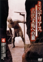 ミステリアス 古代文明への旅 6 のサムネイル画像