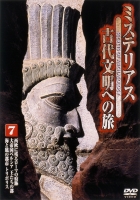 ミステリアス 古代文明への旅 7 のサムネイル画像