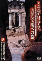 ミステリアス 古代文明への旅 8 のサムネイル画像
