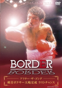 BORDER アフター・ザ・ゴング ~刺青ボクサー大嶋宏成 ラストチャンス~ のサムネイル画像