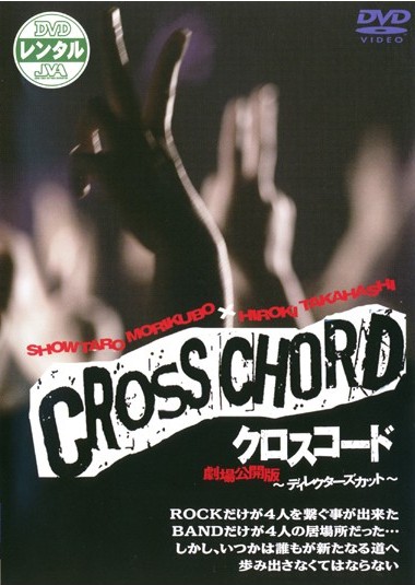 CROSS CHORD 劇場公開版 のサムネイル画像