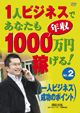 1人ビジネスであなたも年収1000万円稼げる! 2 一人ビジネス成功のポイント のサムネイル画像