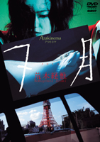 Arakinema 7月 のサムネイル画像