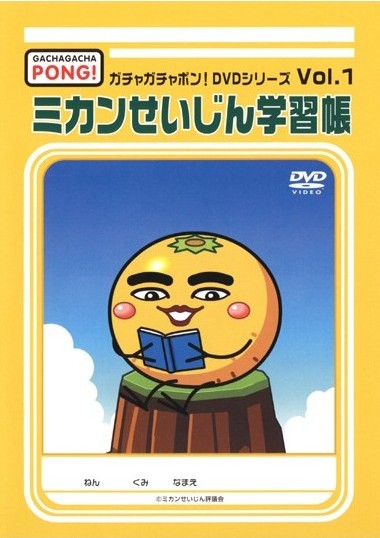 ミカンせいじん学習帳 のサムネイル画像