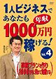 1人ビジネスであなたも年収1000万円稼げる! 4 事業プランを作り1000万円に向けて始動 のサムネイル画像