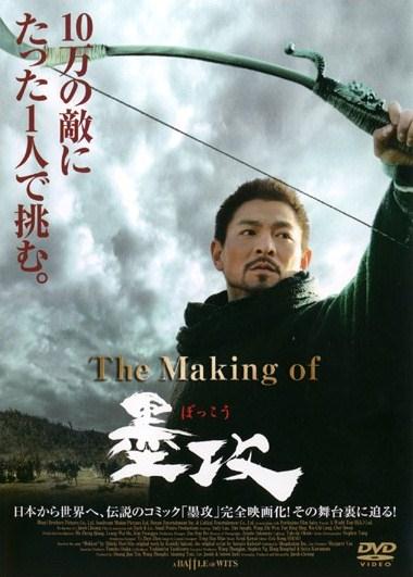 The Making of 墨攻 のサムネイル画像