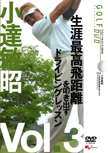 GOLF mechanic 03 小達敏昭 生涯最高飛距離を叩き出す のサムネイル画像