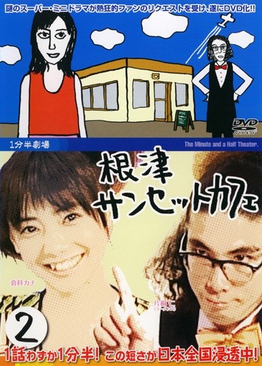 1分半劇場 根津サンセットカフェ 2 のサムネイル画像