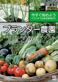 プランター農園~今日からあなたもベランダー種まきから収穫まで のサムネイル画像