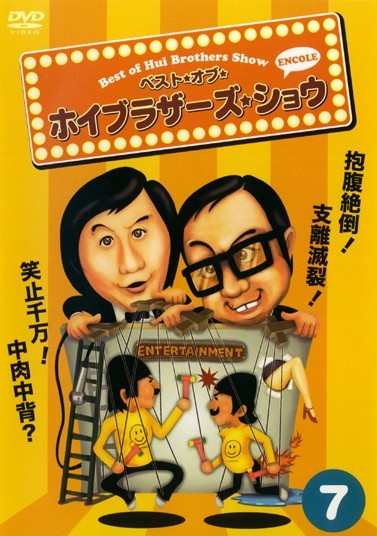 ベスト・オブ・ホイブラザーズ・ショウ 7 のサムネイル画像
