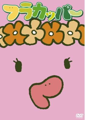 フラカッパー のサムネイル画像