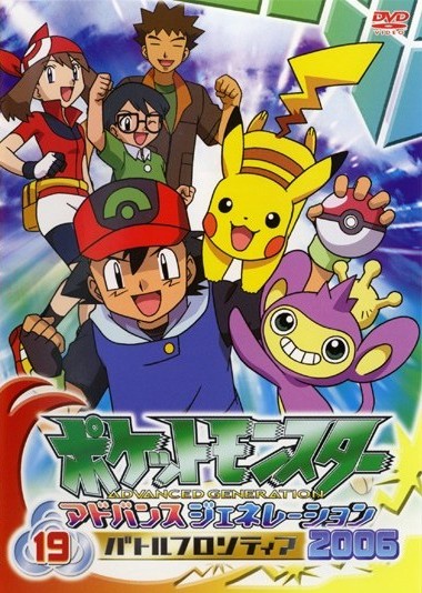 ポケットモンスター アドバンスジェネレーション2006 のサムネイル画像