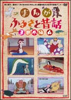 まんが・ふるさと昔話 東日本編 4 のサムネイル画像
