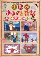 まんが・ふるさと昔話 西日本編 2 のサムネイル画像