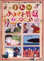 まんが・ふるさと昔話 西日本編 5 のサムネイル画像