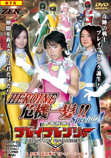 ヒロイン危機一髪!! Special4 勇者戦隊ブレイブレンジャー のサムネイル画像