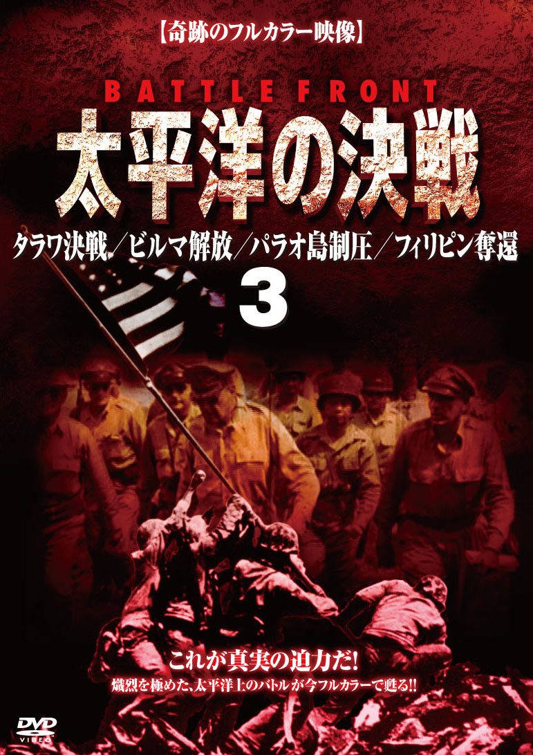 BATTLE FRONT 太平洋の決戦 【タワラ決戦/ ビルマ開放/ パラオ島制 3 のサムネイル画像