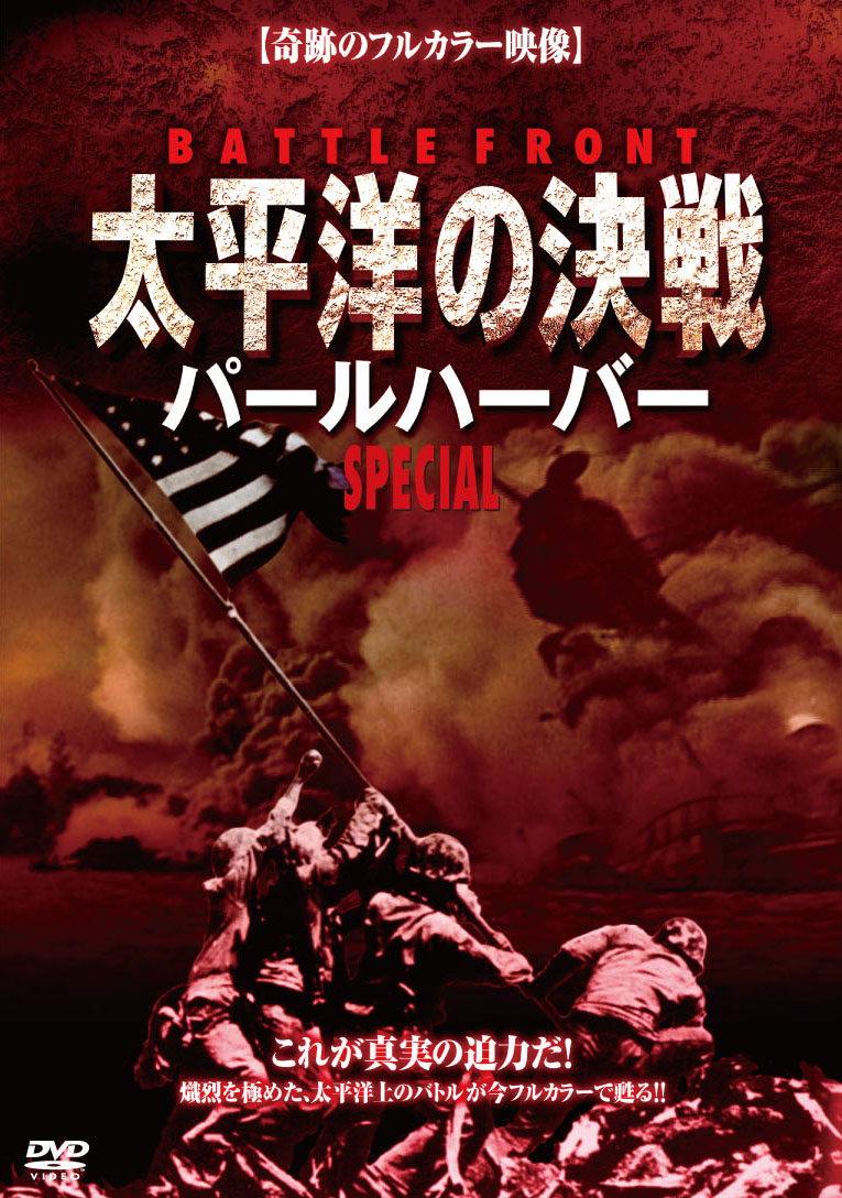 BATTLE FRONT 太平洋の決戦 SPECIAL 【パールハーバー】 のサムネイル画像