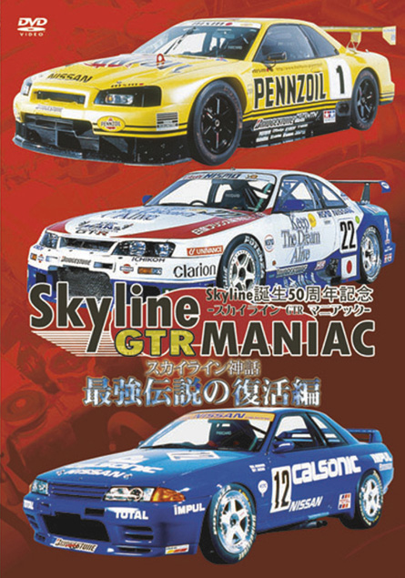 Skyline GTR MANIAC 最強伝説の復活編 のサムネイル画像