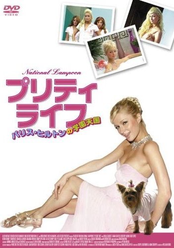 プリティ・ライフ~パリス・ヒルトンの学園天国~ のサムネイル画像
