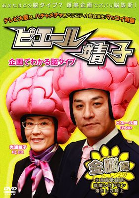 ピエール靖子 企画でわかる脳タイプ 金脳編 のサムネイル画像