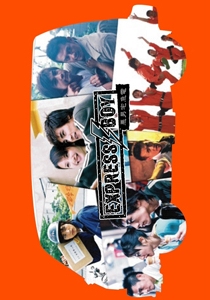EXPRESS BOY 悪男宅急電 のサムネイル画像