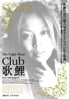 The Night Piece~club 歌鯉~ のサムネイル画像