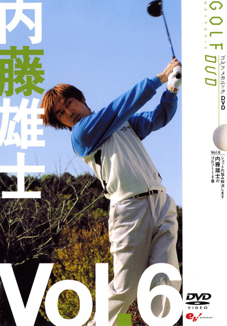 GOLF mechanic 06 内藤雄士のゴルフ110番 のサムネイル画像