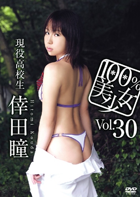 100%美少女 30 倖田瞳 のサムネイル画像