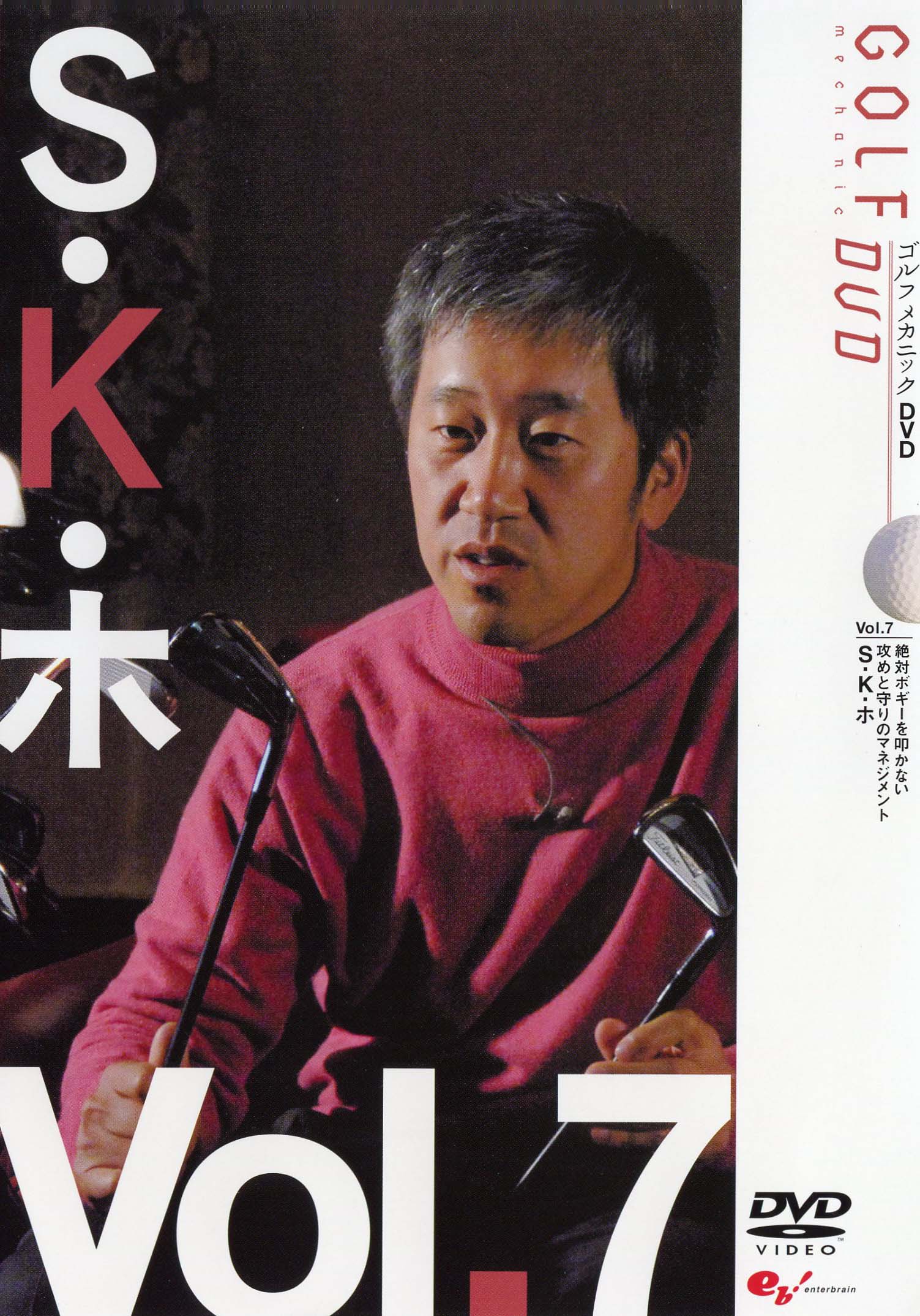 GOLF mechanic 07 S・K・ホ 絶対ボギーを叩かない 攻めと守りのマネジメント のサムネイル画像